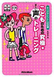 こどものための究極☆正しい声のトレーニング