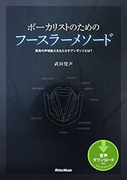 ボーカリストのためのフースラーメソード